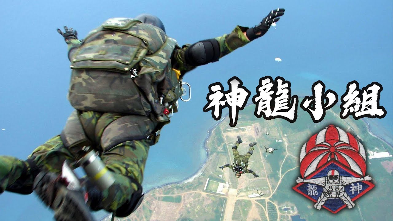 Republic of China Army Airborne Special Forces 中華民國陸軍空降特戰 - SKY DIVER TEAM 神龍小組 (2025 ᴴᴰ)