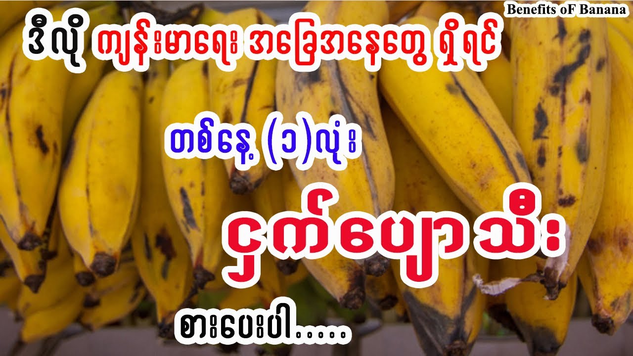 ငှက်ပျောသီးပုံမှန်စားပေးသင့်တဲ့ ကျန်းမာရေးအခြေအနေများ - Benefits Of Banana