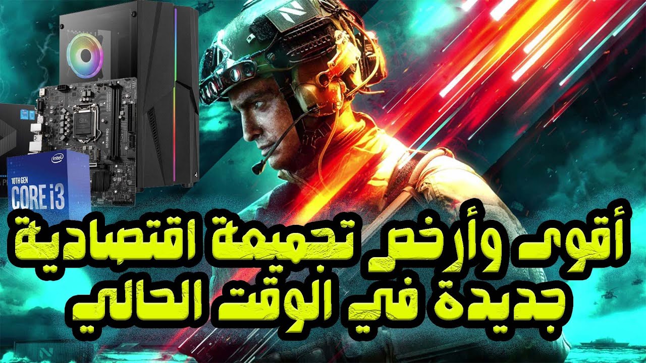أقوى وأرخص تجميعة اقتصادية بالوقت الحالي, سيصدمك أداء هذه التجميعة #lowendpc