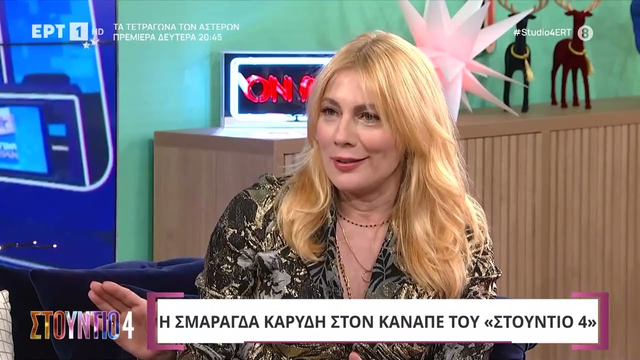 Η Σμαράγδα Καρύδη στο «Στούντιο 4» | ΕΡΤ