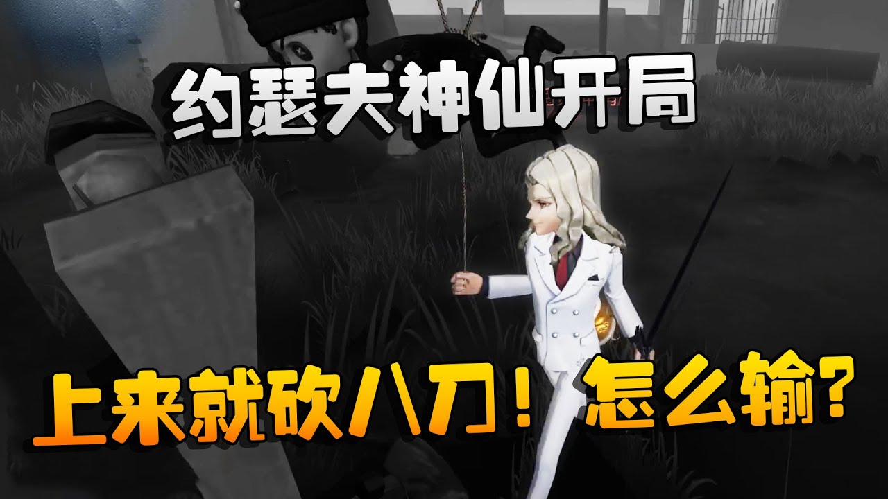 第五人格：大帅观战：约瑟夫神仙开局，上来就砍八刀！怎么输？
