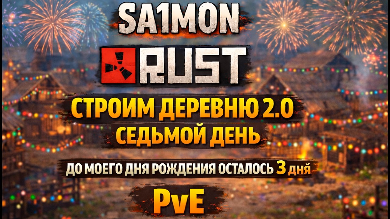 СТРОИМ ДЕРЕВНЮ с ПОДПИСЧИКАМИ - СЕДЬМОЙ ДЕНЬ | Evolution PvE Rust #pve #rust #свойсервер