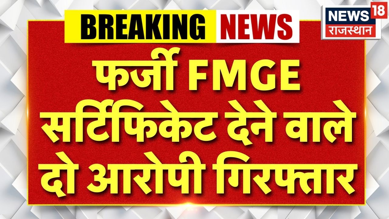 Fake Certificates Scam : दौसा के डॉक्टरों का FMGE सर्टिफिकेट घोटाला, मुख्य आरोपी गिरफ्तार | Breaking