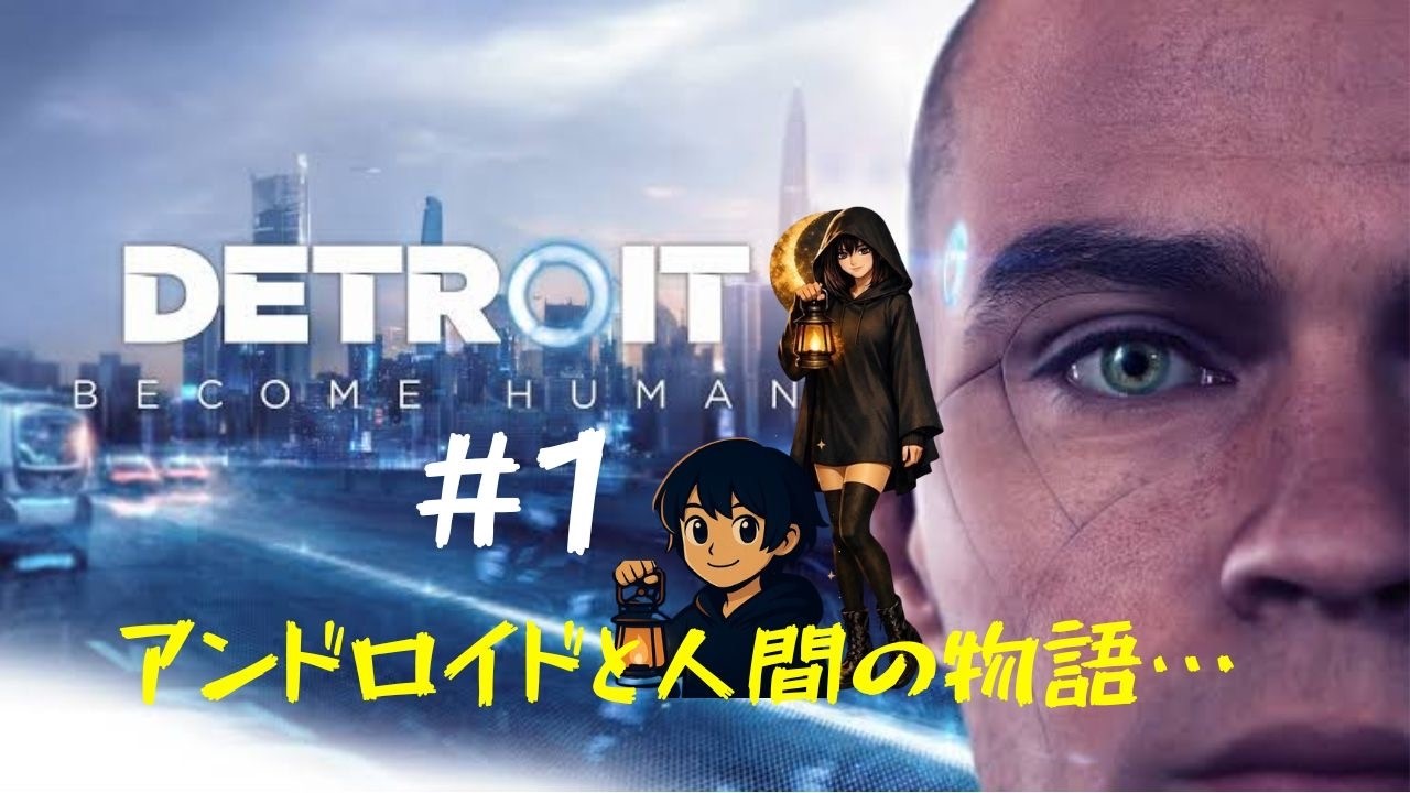 【Detroit: Become Human 初見実況】アンドロイドに心はあるのか――物語の選択が未来を変える #1【かなゆらん】 HD 1080p