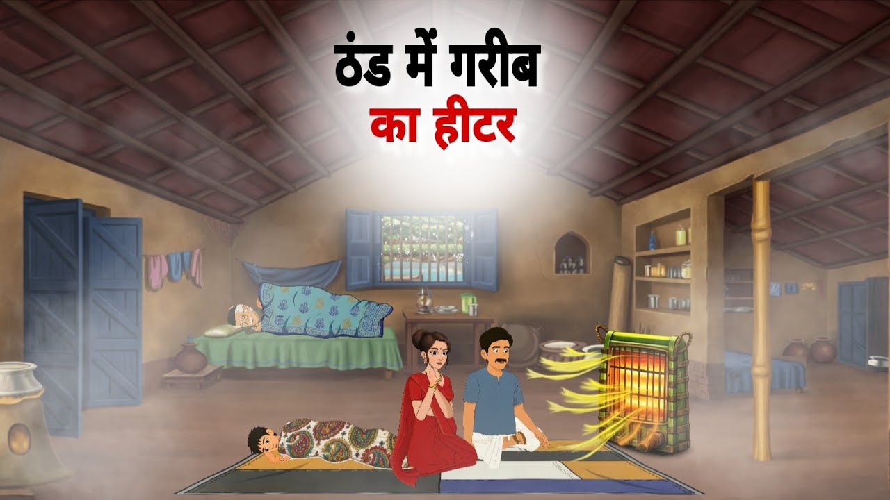 ठंड में गरीब का हीटर  Thand Mein Garib Ka Heater Hindi Kahani Moral Story
