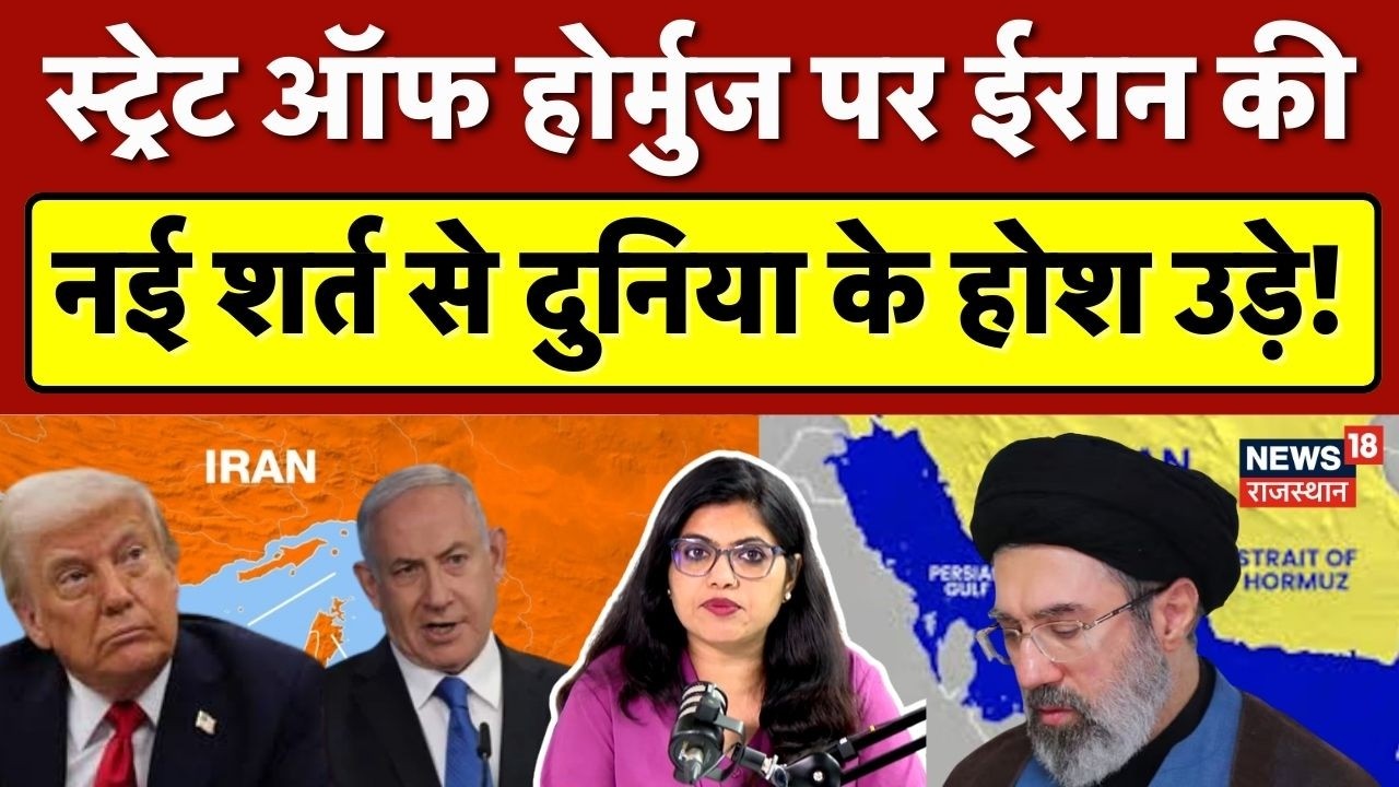 State of Hormuz Bypass: स्टेट ऑफ हार्मुज पर Iran ने रख दी नई शर्त! | Crude Oil |N18G | Iran Israel