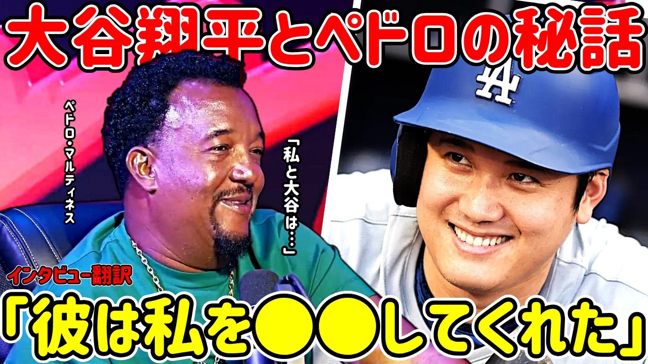 大谷翔平を語るペドロの熱量がマジでやばいwww