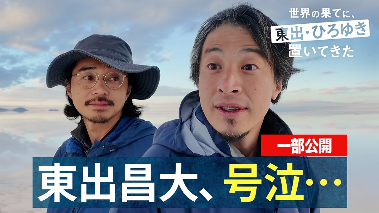 南米編⑬｜東出昌大36歳の誕生日に世界の果てで奇跡が起こる!?『世界の果てに、東出・ひろゆき置いてきた 』