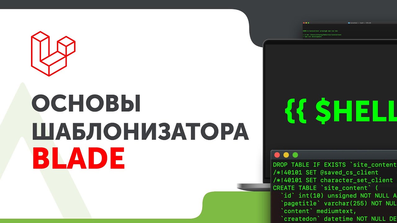 Laravel. Шаблонизатор Blade. Часть 1