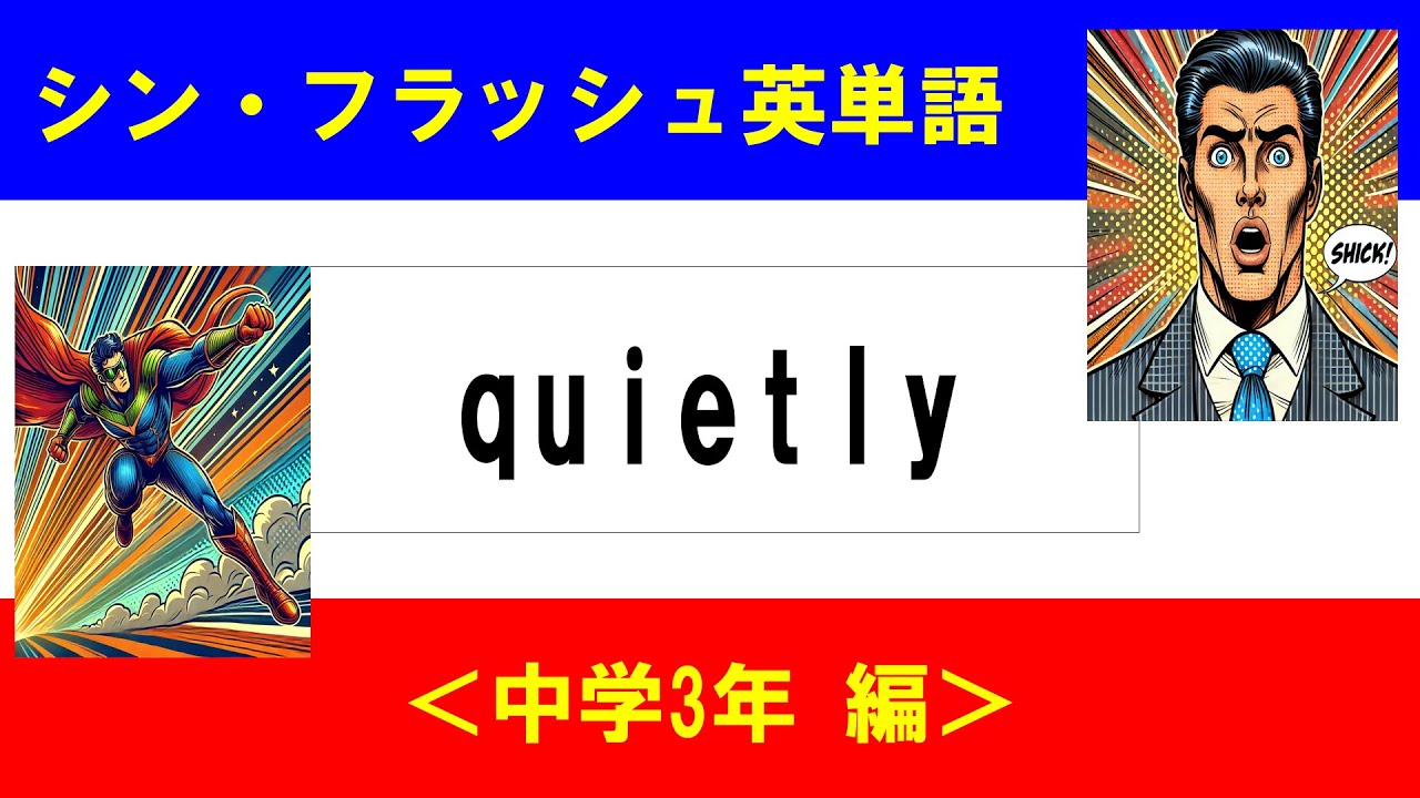 シン・フラッシュ英単語/中学3年/50問L#00544