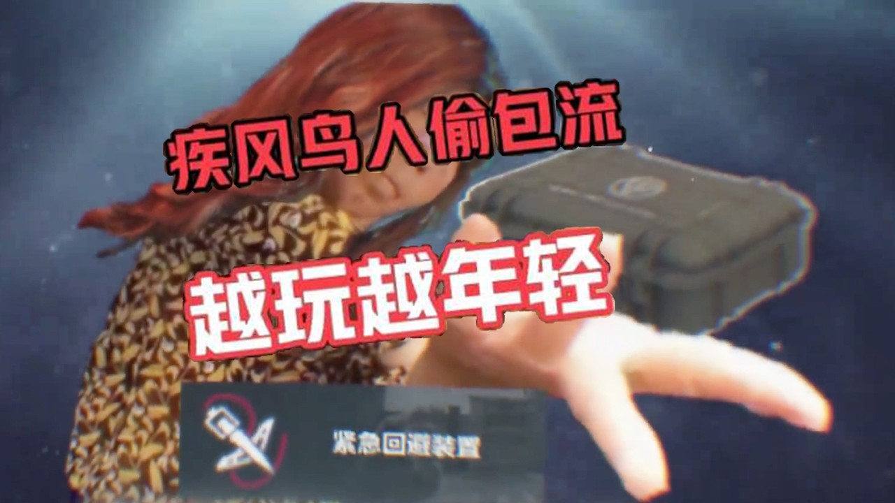 疾风鸟人偷包流，越玩越年轻