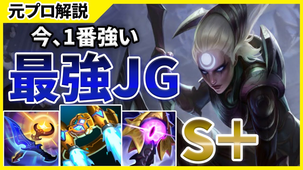 【LoL】新パッチで最強すぎるダイアナJGを徹底解説します！