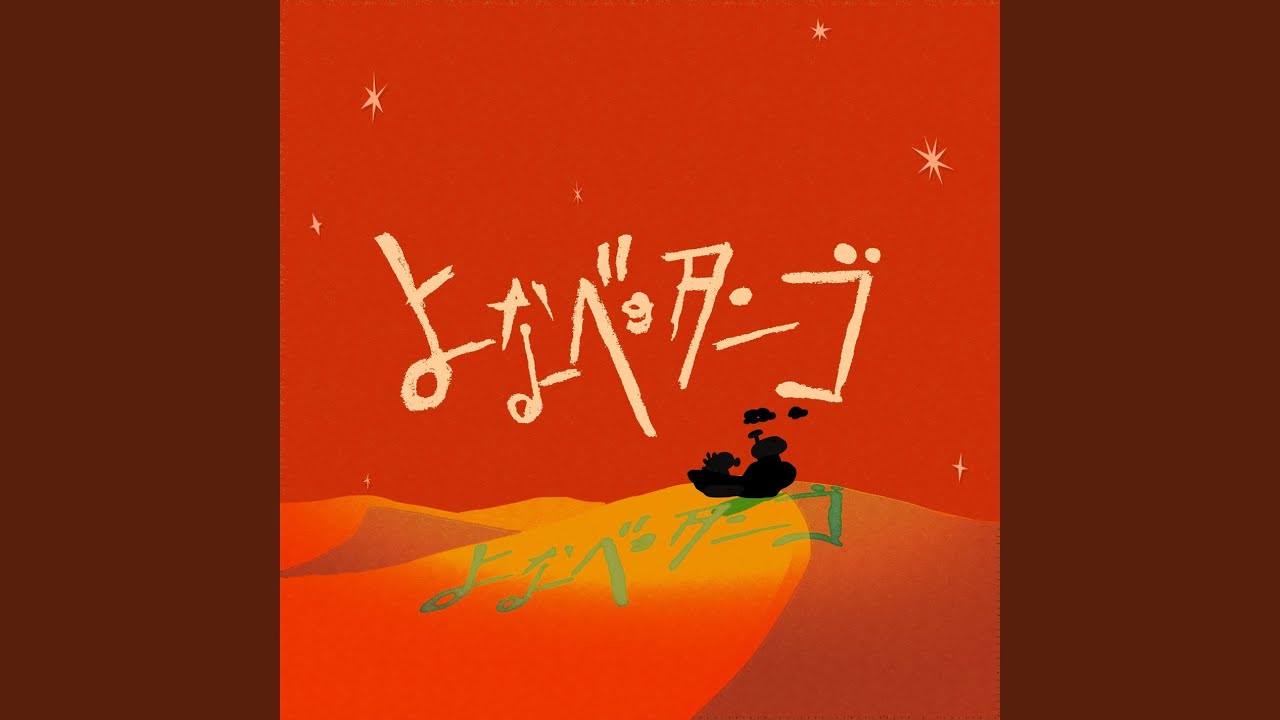 Yonabe no Tango