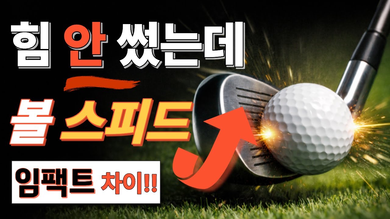 볼스피드는 ‘이것’만 바꾸면 확실히 늘어납니다 ｜ 비거리 폭발하는 핵심 포인트!