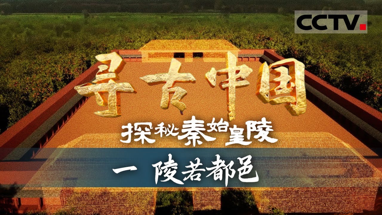《寻古中国》重磅！秦始皇帝陵多项考古研究成果首公开 壮观的&ldquo;地下都邑&rdquo; 究竟埋藏着秦始皇陵什么样的秘密？&mdash;&mdash;探秘秦始皇陵&middot;陵若都邑【CCTV纪录】