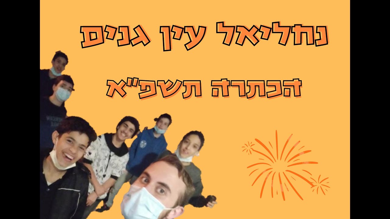 הכתרה נחליאל עזרא עין גנים תשפ