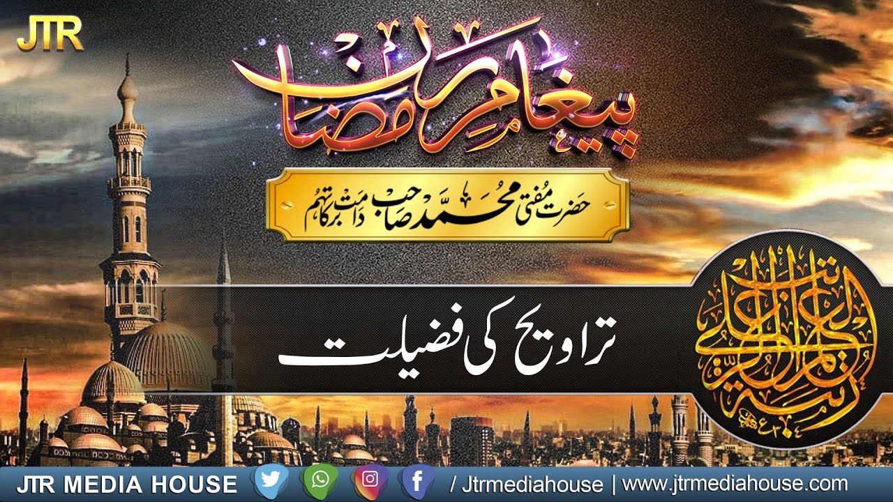 Taraweeh Ki Fazilt | تراویح کی فضیلت