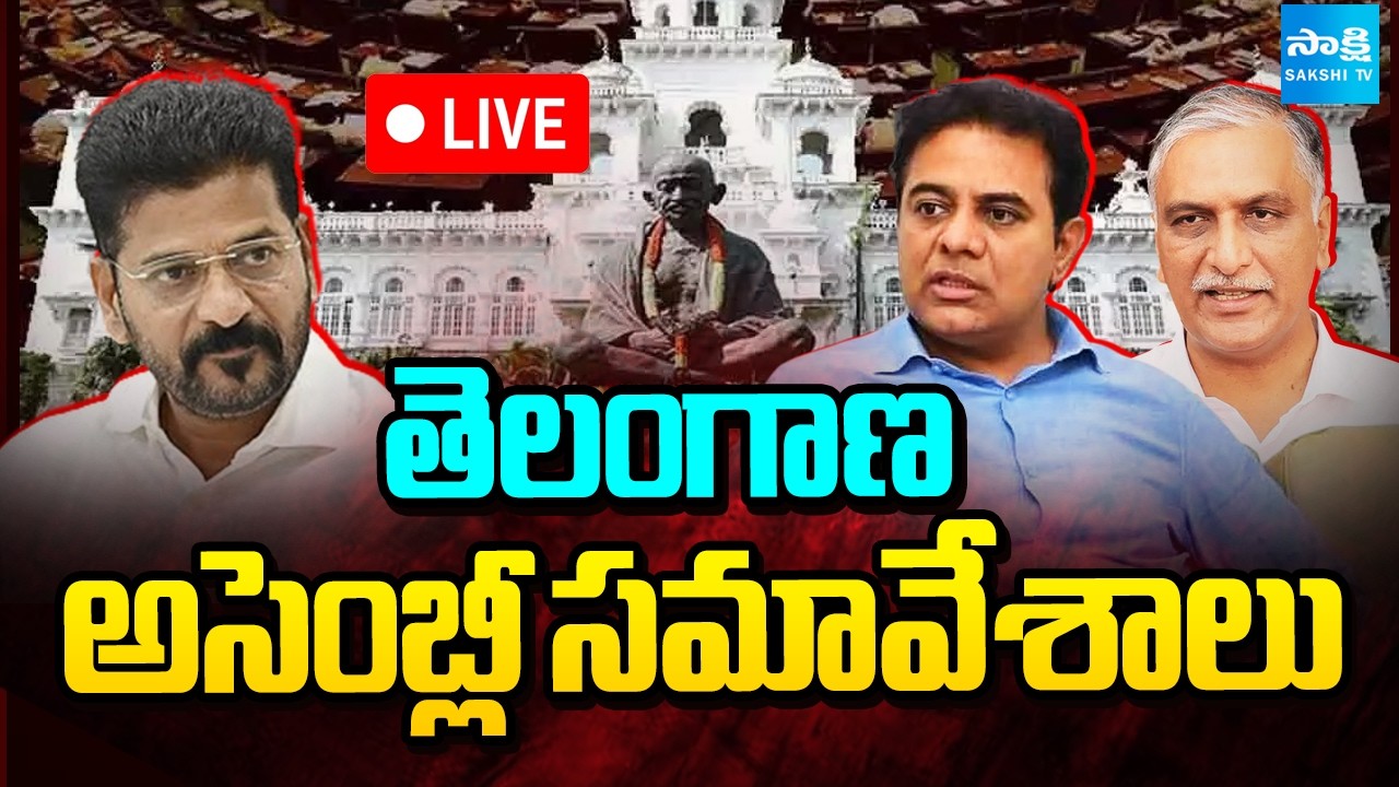 LIVE : తెలంగాణ అసెంబ్లీ సమావేశాలు.. | Telangana Assembly Sessions |  Sakshi TV