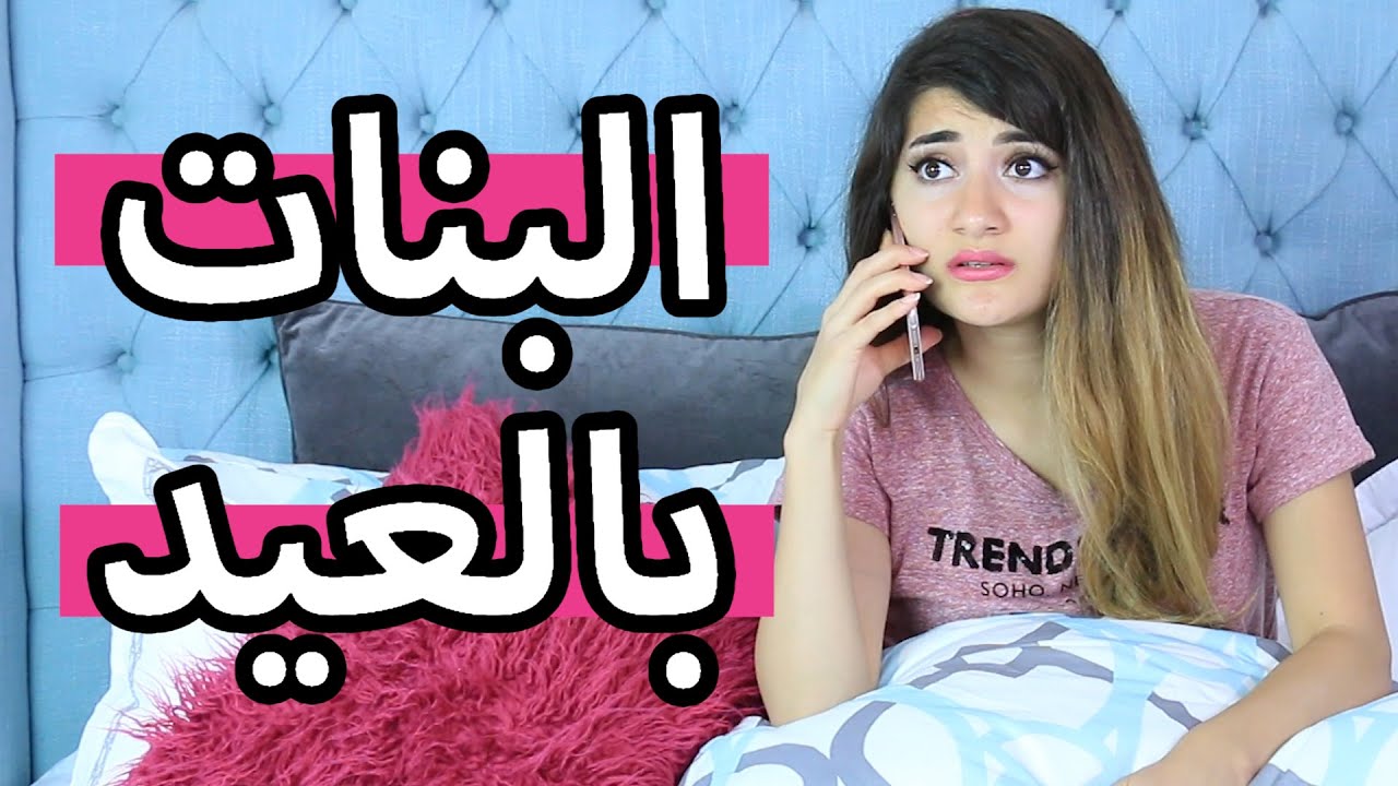البنات بالعيد | Girls in Eid - Hayla TV