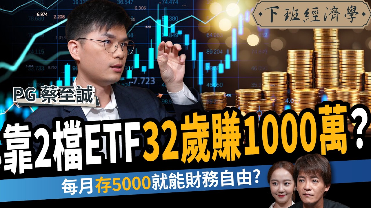 【股票】每月只存5000元就能財務自由？他32歲靠2檔ETF滾出1000萬？ ft. PG蔡至誠｜下班經濟學631｜謝哲青、張珈瑄