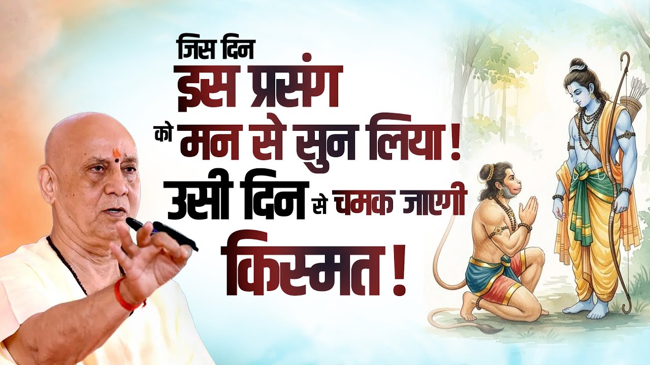 जिस दिन इस प्रसंग को मन से सुन लिया ! उसी दिन से चमक जाएगी किस्मत | Vijay Kaushal Ji Maharaj