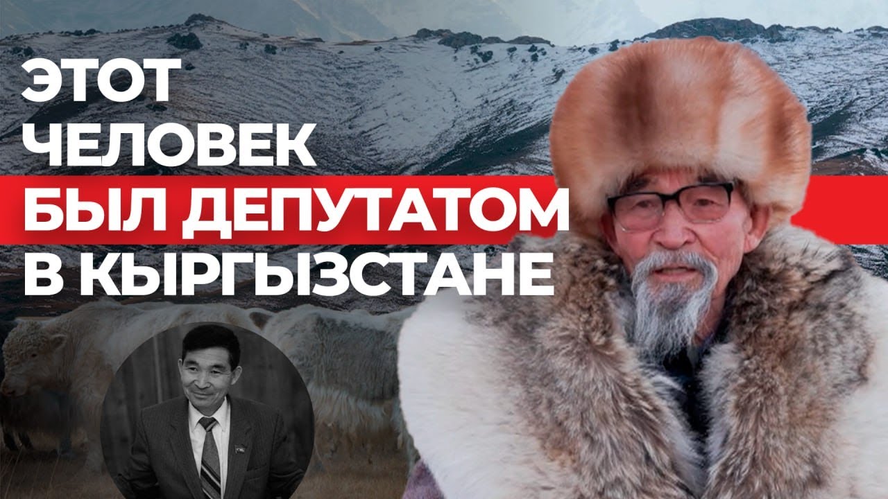 Самый необычный экс-депутат в Кыргызстане
