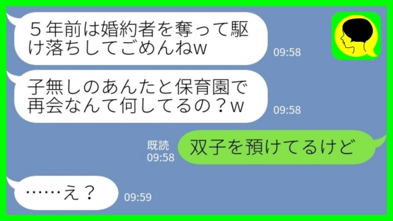 【LINE】5年前に私の婚約者を奪って駆け落ちした同級生と保育園で再会「子無しの人が何してるの？w」私「双子を預けてるけど」→運命的な再会に喜んだ理由がwww