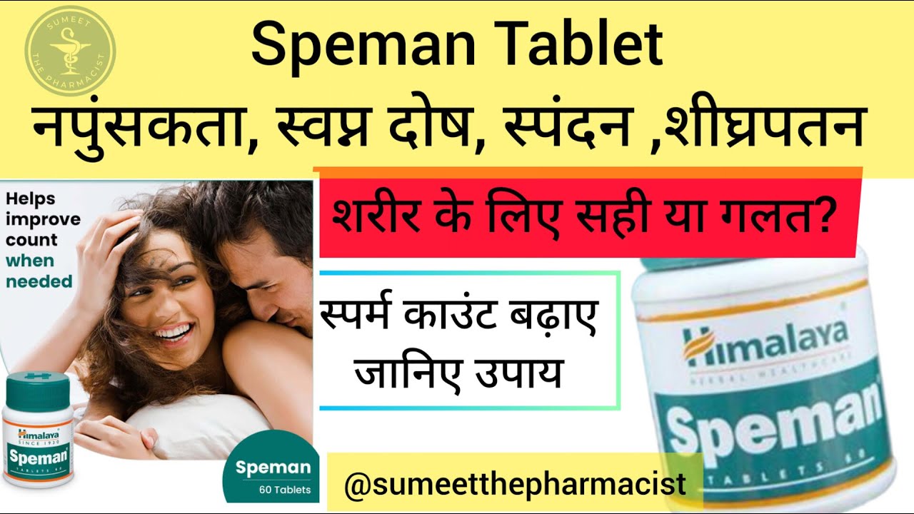 Himalaya Speman tablet | Uses and Benefits | स्पर्म काउंट बढ़ाए