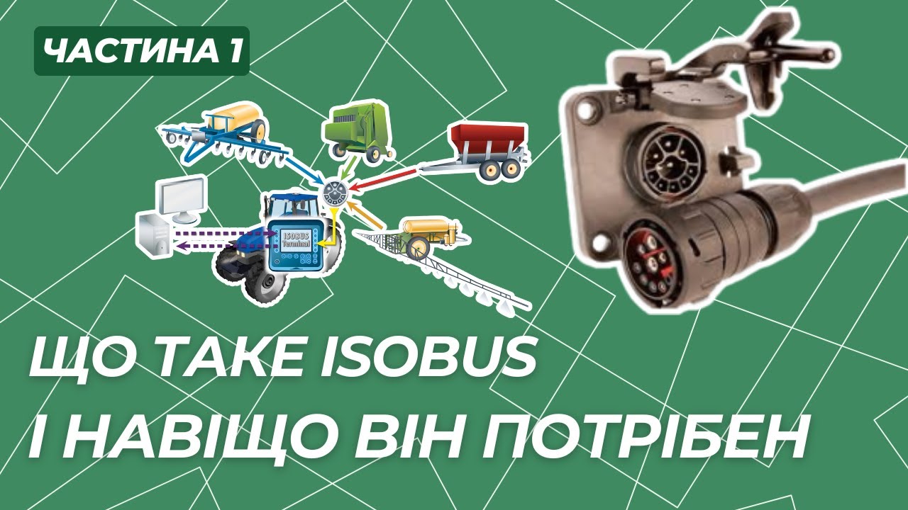 Що таке ISOBUS і навіщо він потрібен. Частина 1