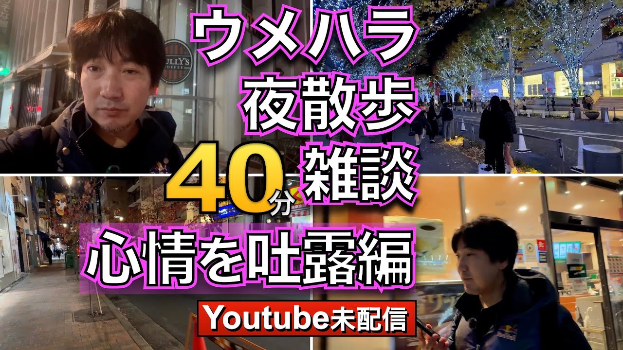 Youtube未配信 ウメハラ夜散歩雑談 No4　・広尾は逆に、・ウメハラの欲しい物・しゃれてる・腹減った、