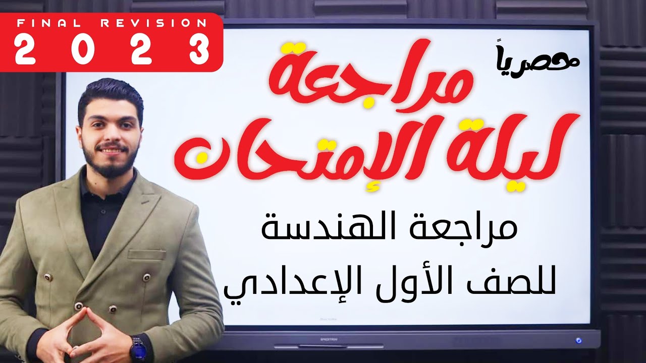مراجعة ليلة الإمتحان | في الهندسة للصف الأول الإعدادي دفعة 2023 مستر محمد عصام