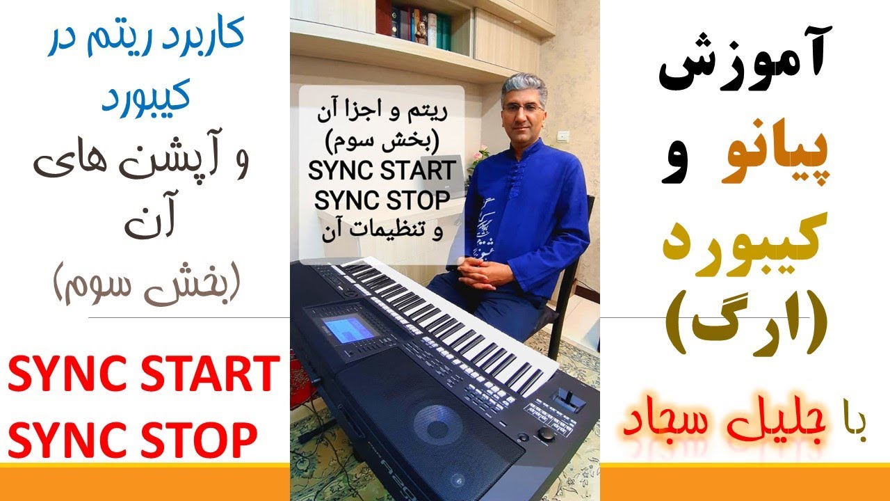 کاربرد ریتم در ارگ کیبورد و آپشن های آن (بخش 3 از 3)