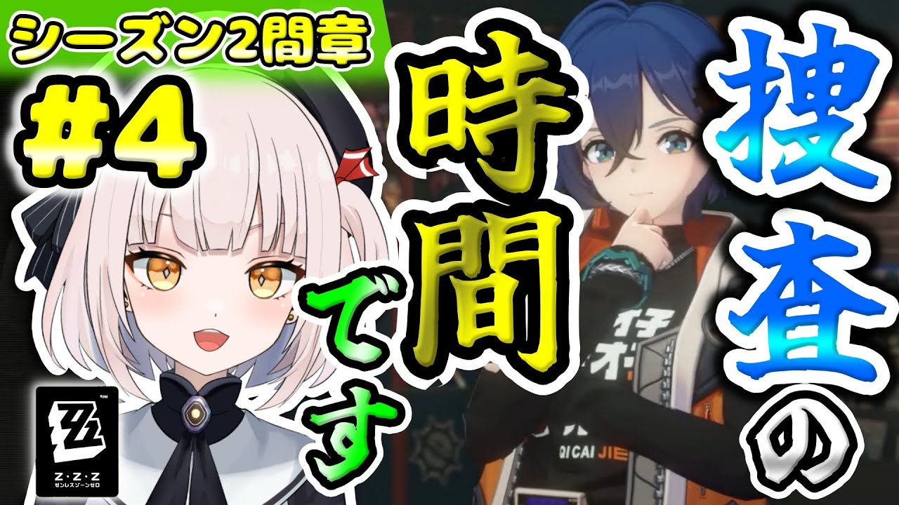 【ゼンレスゾーンゼロ】【シーズン2間章】#4 ★さぁ、いよいよ捜査開始ですよ～～!! またリンさんの周りでは事件が起きてますが、主人公さん体質は大変ですね～～!!
