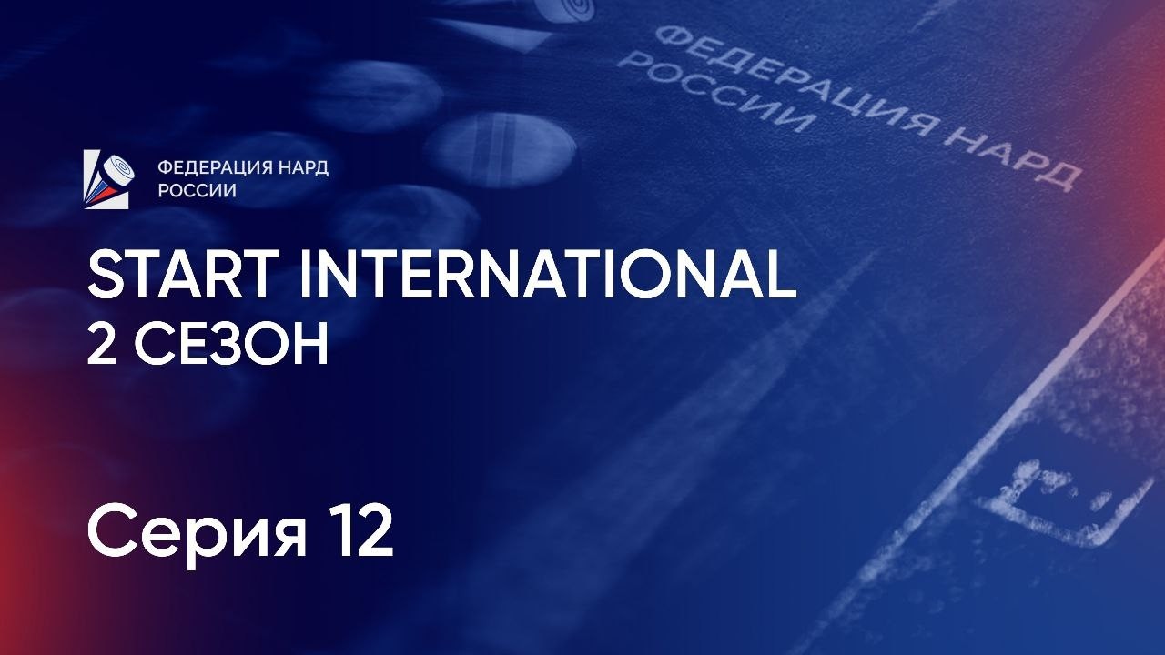 Start International. 2 сезон. Серия 12