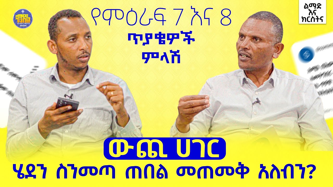 #New🔴ውጪ ሀገር ሄዶ የተመለሰ ሰው ክርስትና መነሳት አለበት?||ልማድና ክርስትና||የጥያቄዎቻችሁ ምላሽ||KENDIL MEDIA - ቀንዲል ሚዲያ|ምዕራፍ 7/8