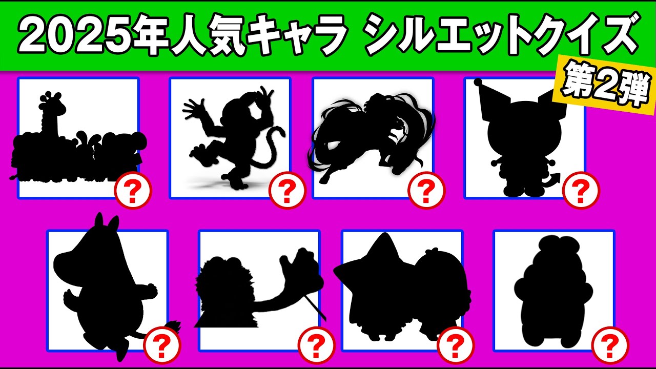 【2025年流行りキャラクイズ 】キャラのシルエットを見て名前を当ててね！【第2弾】