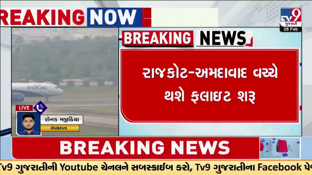 IndiGo to begin 6-days a week flight between Rajkot Ahmedabad | Gujarat | TV9Gujarati