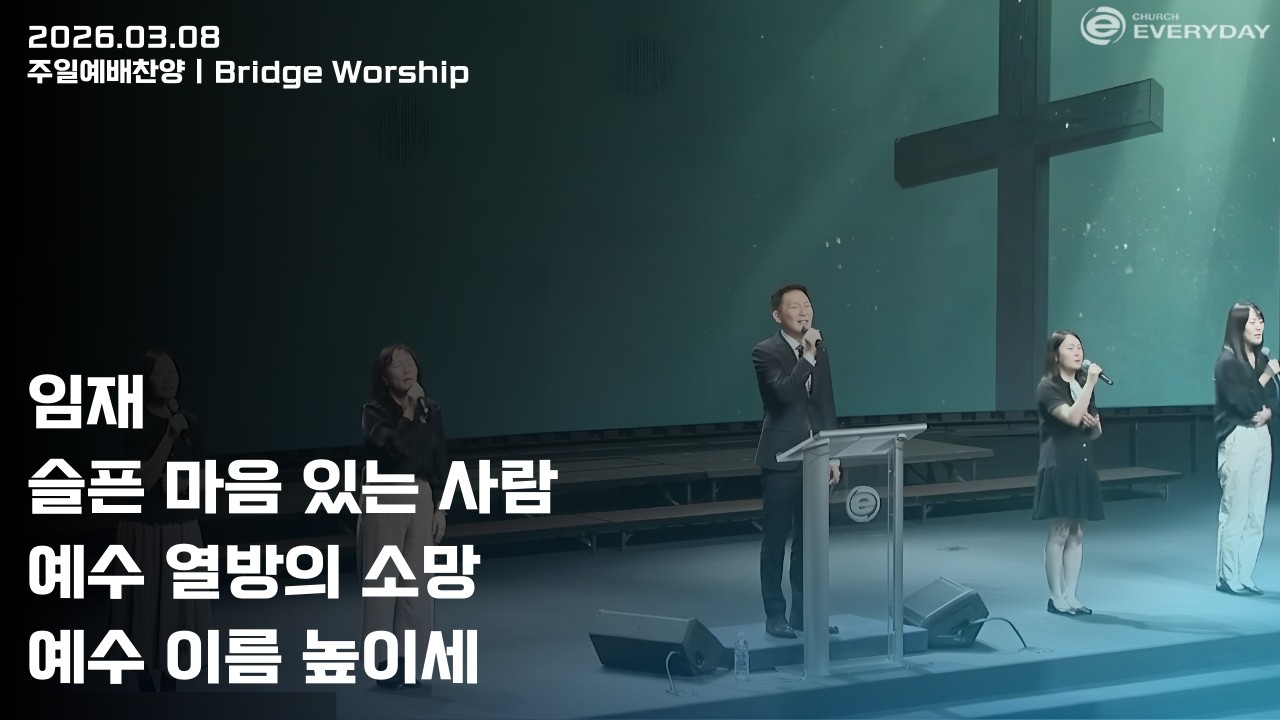 [Bridge Worship] 2026년 3월 8일 주일찬양