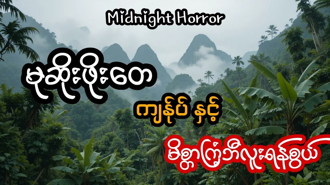 မုဆိုးဖိုးတေ ကျန်ုပ် နှင့် မိစ္တာကြံ့ဘီလူးရန်စွယ် (အစအဆုံး)