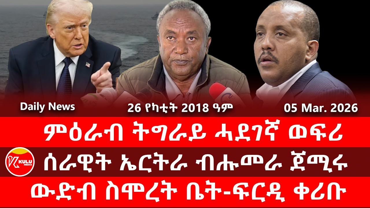 Kulu Media: ምዕራብ ትግራይ ሓደገኛ ወፍሪ | ሰራዊት ኤርትራ ብሑመራ ጀሚሩ |ውድብ ስምረት ቤት ፍርዲ ቀሪቡ | ኩሉ ሚድያ - 05 March 2025