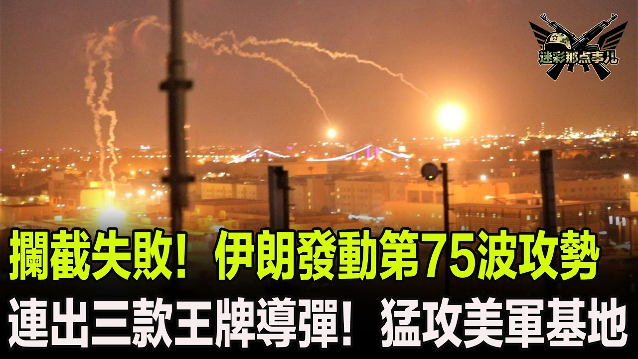 攔截失敗！伊朗發動第75波攻勢，連出三款王牌導彈！猛攻美軍基地