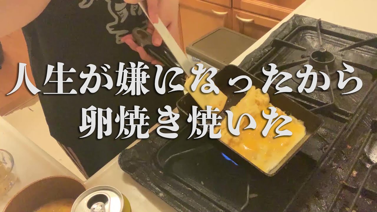 人生について考えながらおつまみを作る動画
