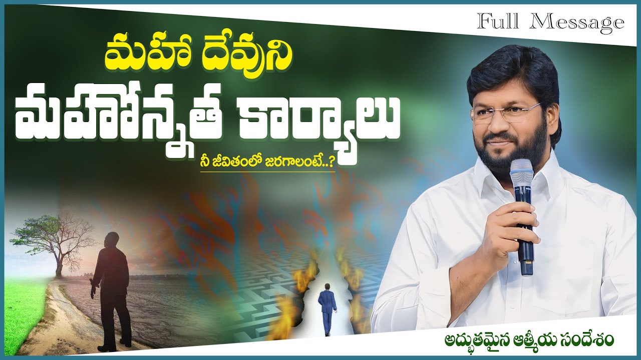 మహా దేవుని మహోన్నత కార్యాలు నీ జీవితంలో జరగాలంటే.?.! ll MESSAGE BY BRO.SHALEM RAJ GARU ll