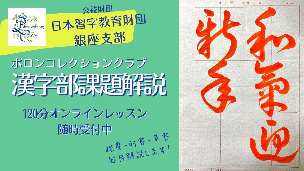 日本習字漢字部　2026年1月草書課題解説　主催「ポロンコレクションクラブ」