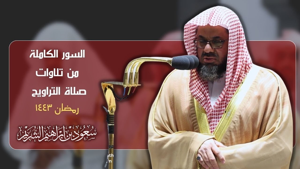 السور الكاملة من تلاوات الشيخ سعود الشريم - رمضان 1443