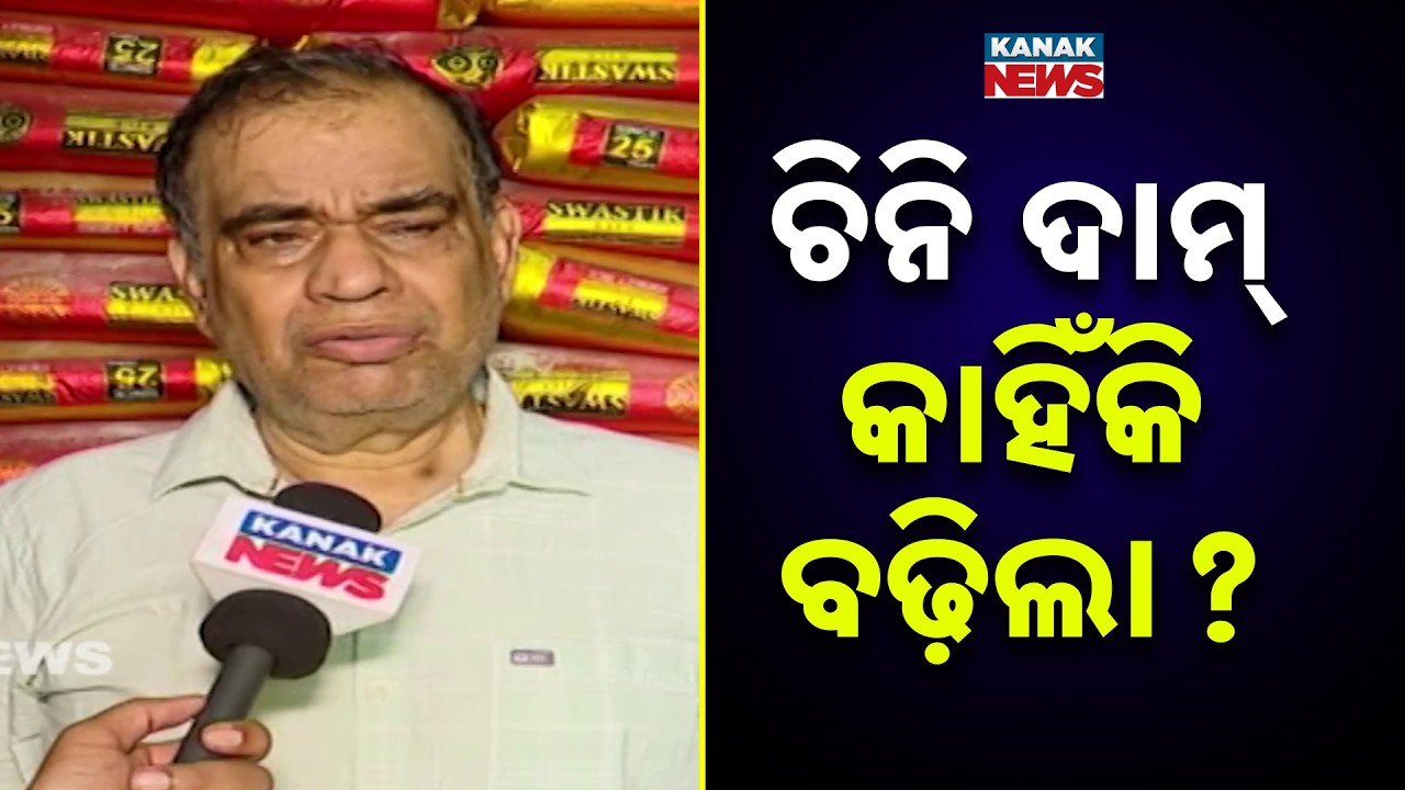 Sugar Price Hike in Odisha | Why Has Sugar Become More Expensive?