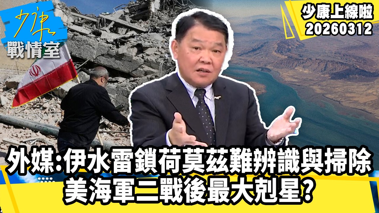 外媒：伊朗水雷鎖荷莫茲難辨識與掃除　美海軍二戰後最大剋星？【#少康上線啦 精華】20260312 #少康戰情室 #黃征輝