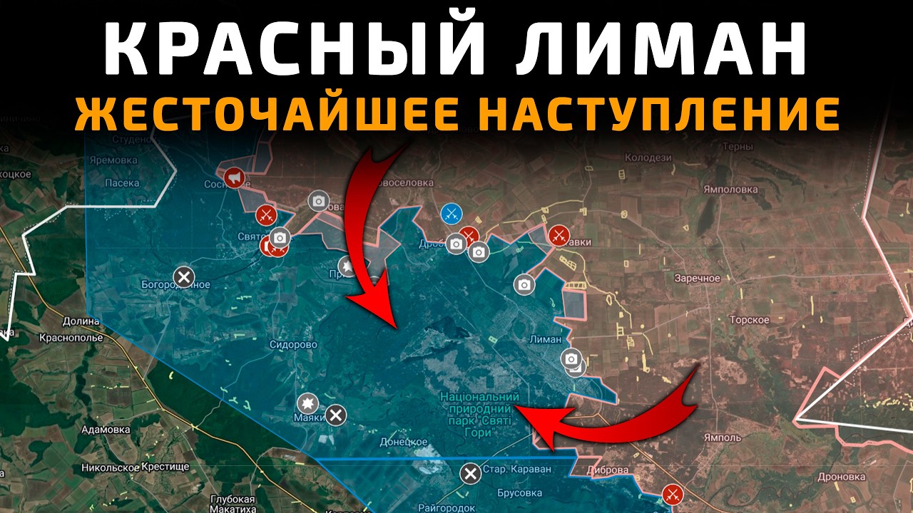 Красный Лиман. ЖЕСТОЧАЙШЕЕ НАСТУПЛЕНИЕ 💥Военные Сводки 26.03.2026