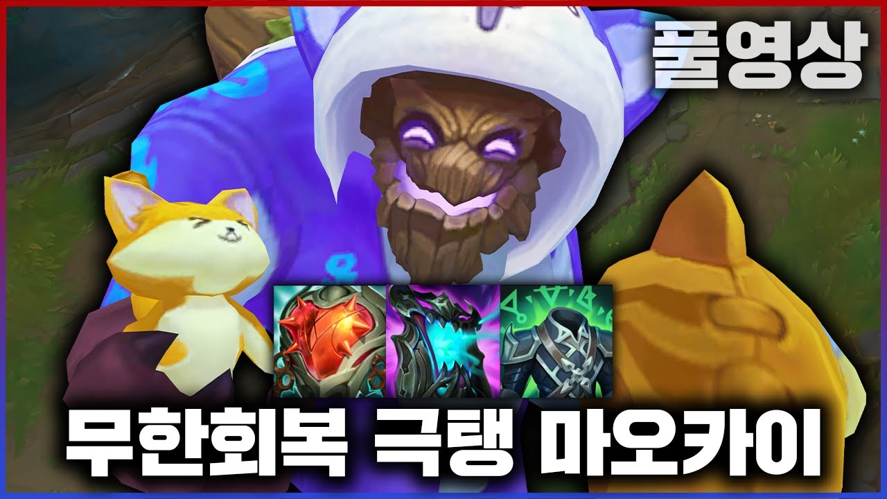 【롤】나무가 쓰러지질 않아 무한회복 극탱 마오카이