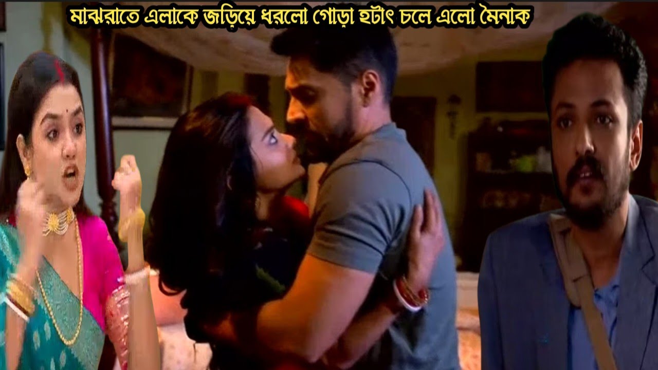 মিলন হবে কত দিনে আজকের পর্ব ৫ ফেব্রুয়ারী/মাঝরাতে এলাকে জড়িয়ে ধরলো গোড়া হটাৎ সেখানে চলে এলো মৈনাক